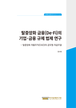 탈중앙화 금융(De-Fi)의 기업·금융 규제 법제 연구 -탈중앙화 자율조직(DAO)의 공모형 자금조달