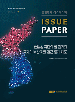 헌법상 국민의 알 권리와 국가의 북한 자료 접근 통제 제도