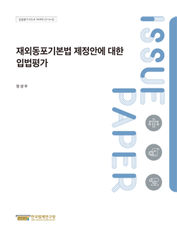 재외동포기본법 제정안에 대한 입법평가