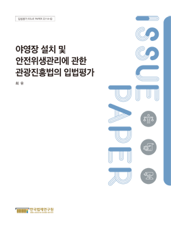 야영장 설치 및 안전위생관리에 관한 관광진흥법의 입법평가