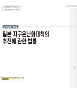 [번역자료집]일본 지구온난화대책의 추진에 관한 법률