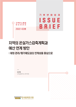 지역의 온실가스감축계획과 예산 연계 방안 : 재정 관리/평가제도와의 연계성을 중심으로