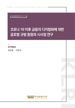 코로나 19 이후 금융의 디지털화에 대한 글로벌 규범 동향과 시사점 연구