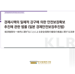 [글로벌법제전략 번역자료집]경제시책의 일체적 강구에 의한 안전보장확보 추진에 관한 법률 (일본 경제안전보장추진법)