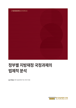 정부별 지방재정 국정과제의 법제적 분석