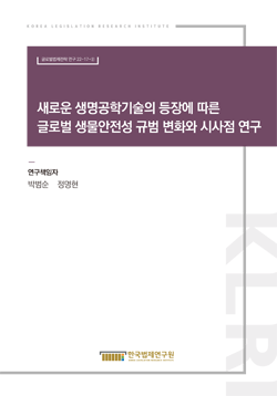 새로운 생명공학기술의 등장에 따른 글로벌 생물안전성 규범 변화와 시사점 연구