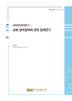 남북현안법제연구Ⅰ남북 방역협력에 관한 법제연구