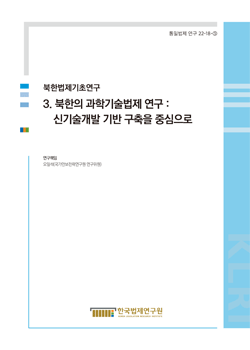 [북한법제기초연구] 3. 북한의 과학기술법제 연구 : 신기술개발 기반 구축을 중심으로