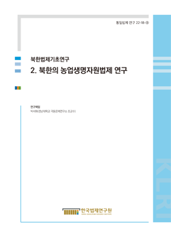 [북한법제기초연구] 2. 북한의 농업생명자원법제 연구