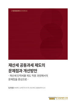 재산세 공동과세 제도의 문제점과 개선방안 - 재산세 탄력세율 제도 적용 과정에서의 문제점을 중심으로 -