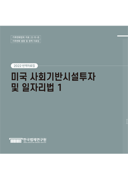 [번역자료집]미국 사회기반시설투자 및 일자리법 1