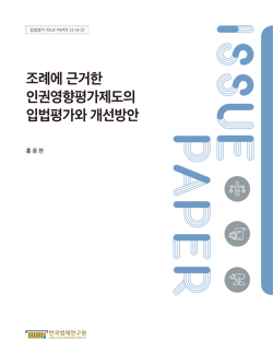 조례에 근거한 인권영향평가제도의 입법평가와 개선방안