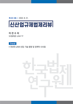 [Trend]국내외 UAM 산업ㆍ기술 동향 및 정책적 시사점 / 이찬수 외