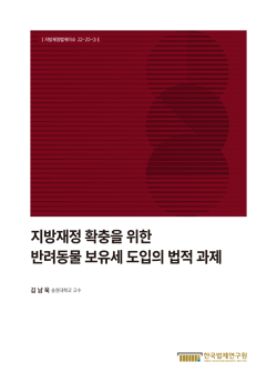 지방재정 확충을 위한 반려동물 보유세 도입의 법적 과제