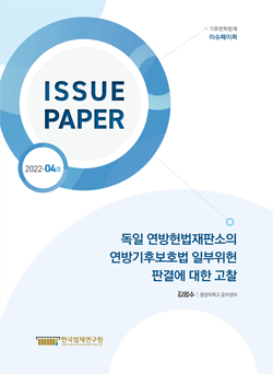 독일 연방헌법재판소의 연방기후보호법 일부위헌 판결에 대한 고찰