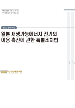 [번역자료집]일본 재생가능에너지 전기의 이용 촉진에 관한 특별조치법