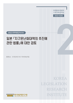 [번역자료집 Review]일본 「지구온난화대책의 추진에 관한 법률」에 대한 검토