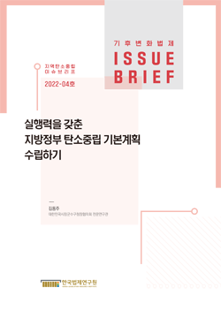 실행력을 갖춘 지방정부 탄소중립 기본계획 수립하기