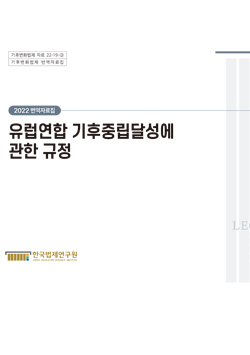 [번역자료집]유럽연합 기후중립달성에 관한 규정