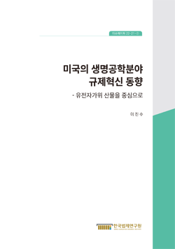 미국의 생명공학분야 규제혁신 동향 - 유전자가위 산물을 중심으로