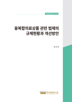 융복합의료상품 관련 법제의 규제현황과 개선방안