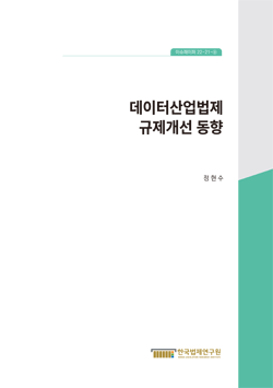 데이터산업법제 규제개선 동향