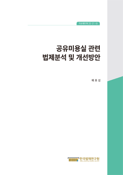 공유미용실 관련 법제분석 및 개선방안