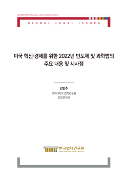 미국 혁신·경제를 위한 2022년 반도체 및 과학법의 주요 내용 및 시사점