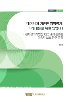 데이터에 기반한 입법평가 : 피해대응을 위한 입법(I) - 전자상거래법상 C2C 중개플랫폼 이용자 보호 관련 규정