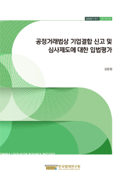 공정거래법상 기업결합 신고 및 심사제도에 대한 입법평가