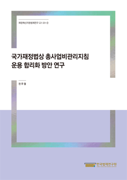 국가재정법상 총사업비관리지침 운용 합리화 방안 연구