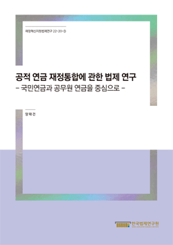 공적 연금 재정통합에 관한 법제 연구 - 국민연금과 공무원연금을 중심으로 -