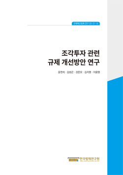 조각투자 관련 규제 개선방안 연구