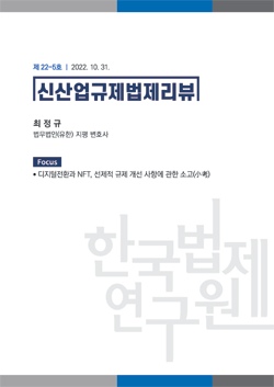 [Focus]디지털전환과 NFT, 선제적 규제 개선 사항에 관한 소고/최정규