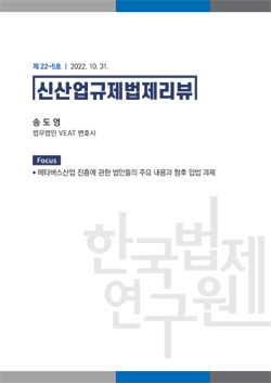 [Focus]메타버스산업 진흥에 관한 법안들의 주요 내용과 향후 입법 과제/송도영