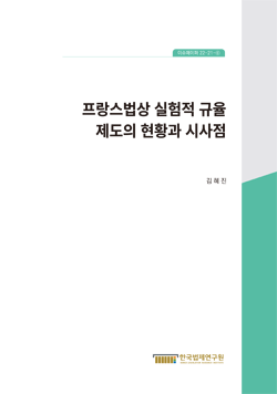 프랑스법상 실험적 규율 제도의 현황과 시사점