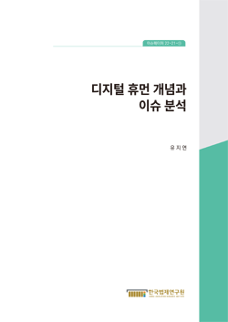 디지털 휴먼 개념과 이슈 분석