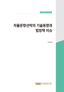 자율운항선박의 기술동향과 법정책 이슈