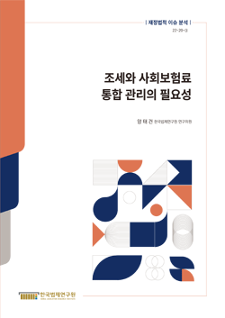 조세와 사회보험료 통합 관리의 필요성