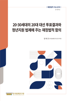 20·30세대의 20대 대선 투표결과와 청년지원 법제에 주는 재정법적 함의