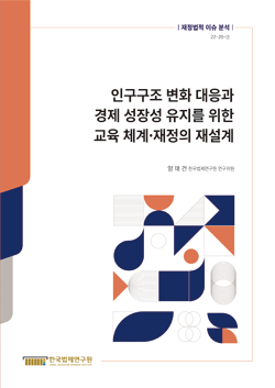 인구구조 변화 대응과 경제 성장성 유지를 위한 교육 체계·재정의 재설계