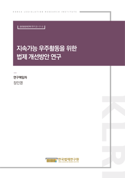 지속가능 우주활동을 위한법제 개선방안 연구