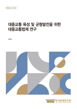 대중교통 육성 및 균형발전을 위한 대중교통법제 연구