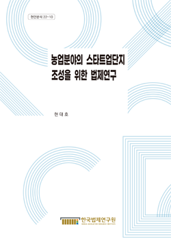 농업분야의 스타트업단지조성을 위한 법제연구