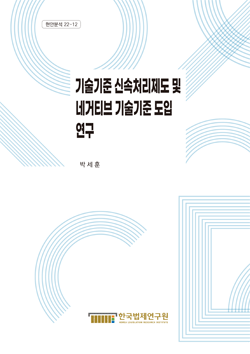 기술기준 신속처리제도 및 네거티브 기술기준 도입 연구