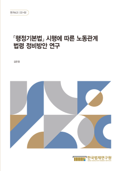 「행정기본법」 시행에 따른 노동관계법령 정비방안 연구