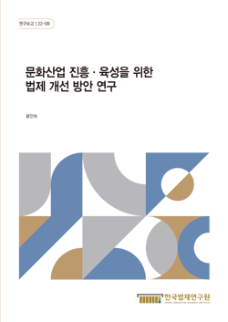 문화산업 진흥·육성을 위한 법제 개선 방안 연구