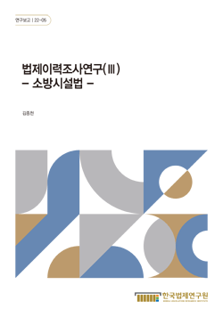 법제이력조사연구(Ⅲ)- 소방시설법 -