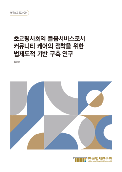 초고령사회의 돌봄서비스로서 커뮤니티 케어의 정착을 위한 법제도적 기반 구축 연구