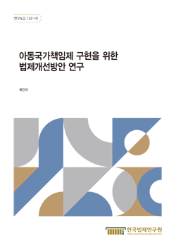 아동국가책임제 구현을 위한 법제개선방안 연구